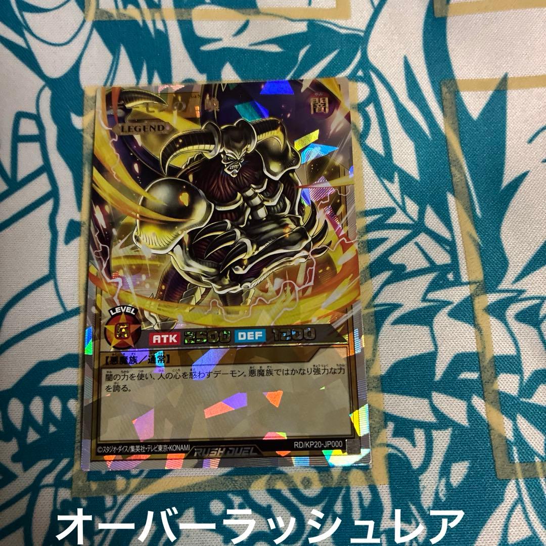遊戯王ラッシュデュエル デーモンの召喚 オーバーラッシュレア - メルカリ