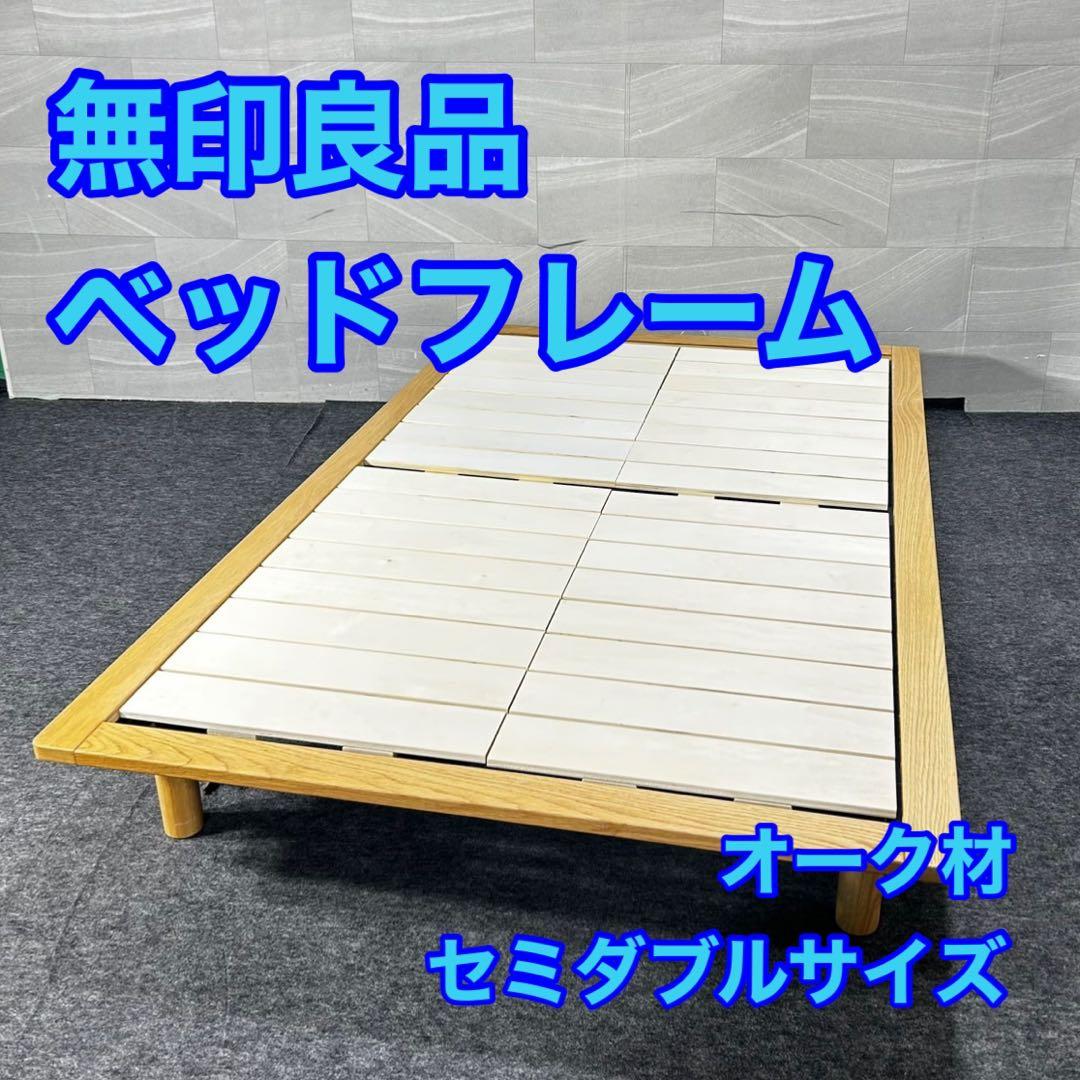 MUJI 無印良品 ベッドフレーム セミダブル 天然木 シンプル d4989 MUJI 無印良品 ベッドフレーム セミダブル 天然木 シンプル d4989