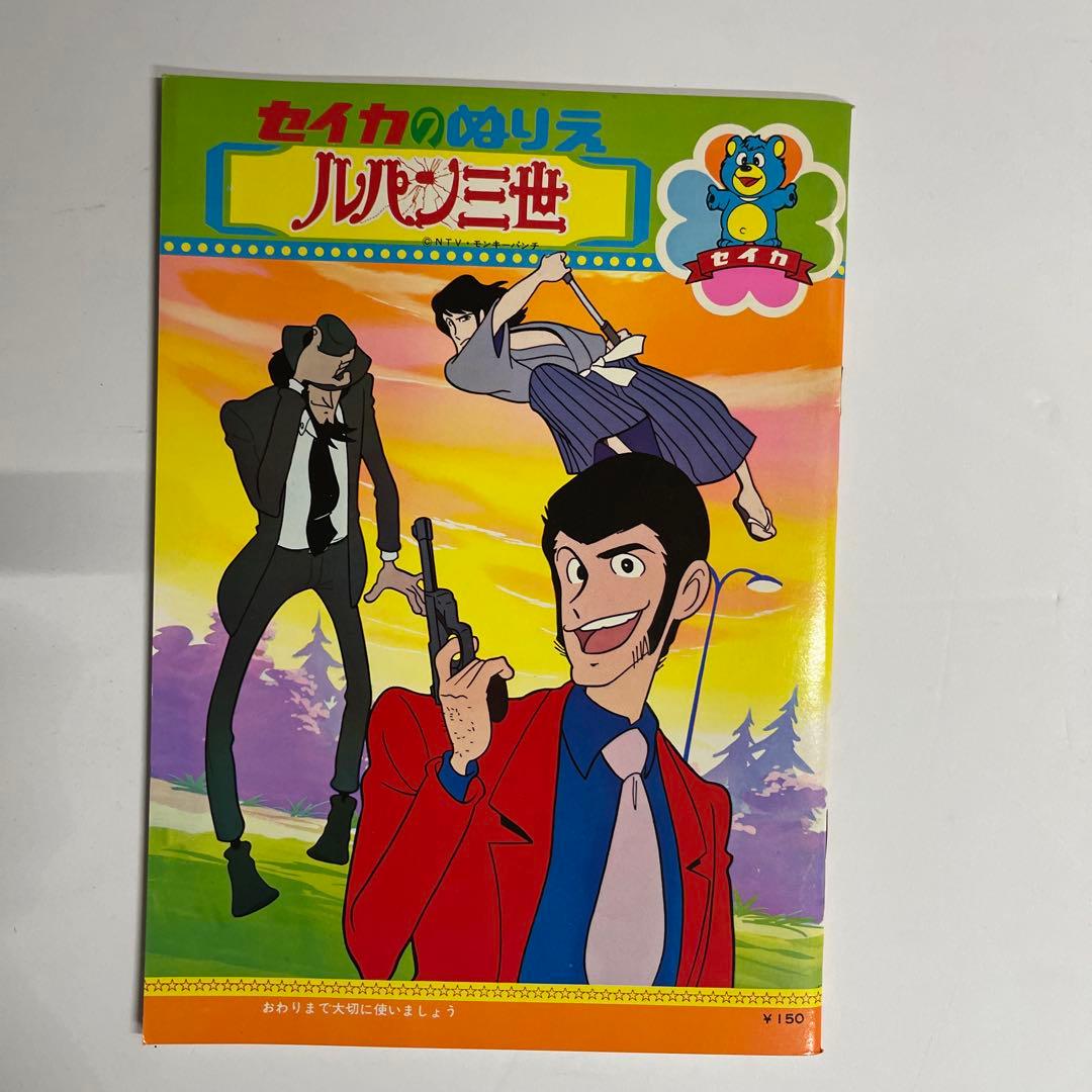 セイカのぬりえ ルパン三世 昭和アニメ 漫画 デッドストック - メルカリ