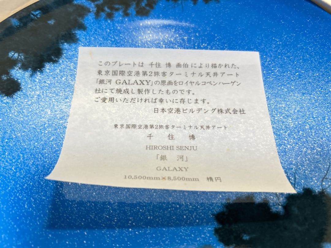 未使用】ロイヤルコペンハーゲン 千住博 銀河GALAXY プレート - メルカリ