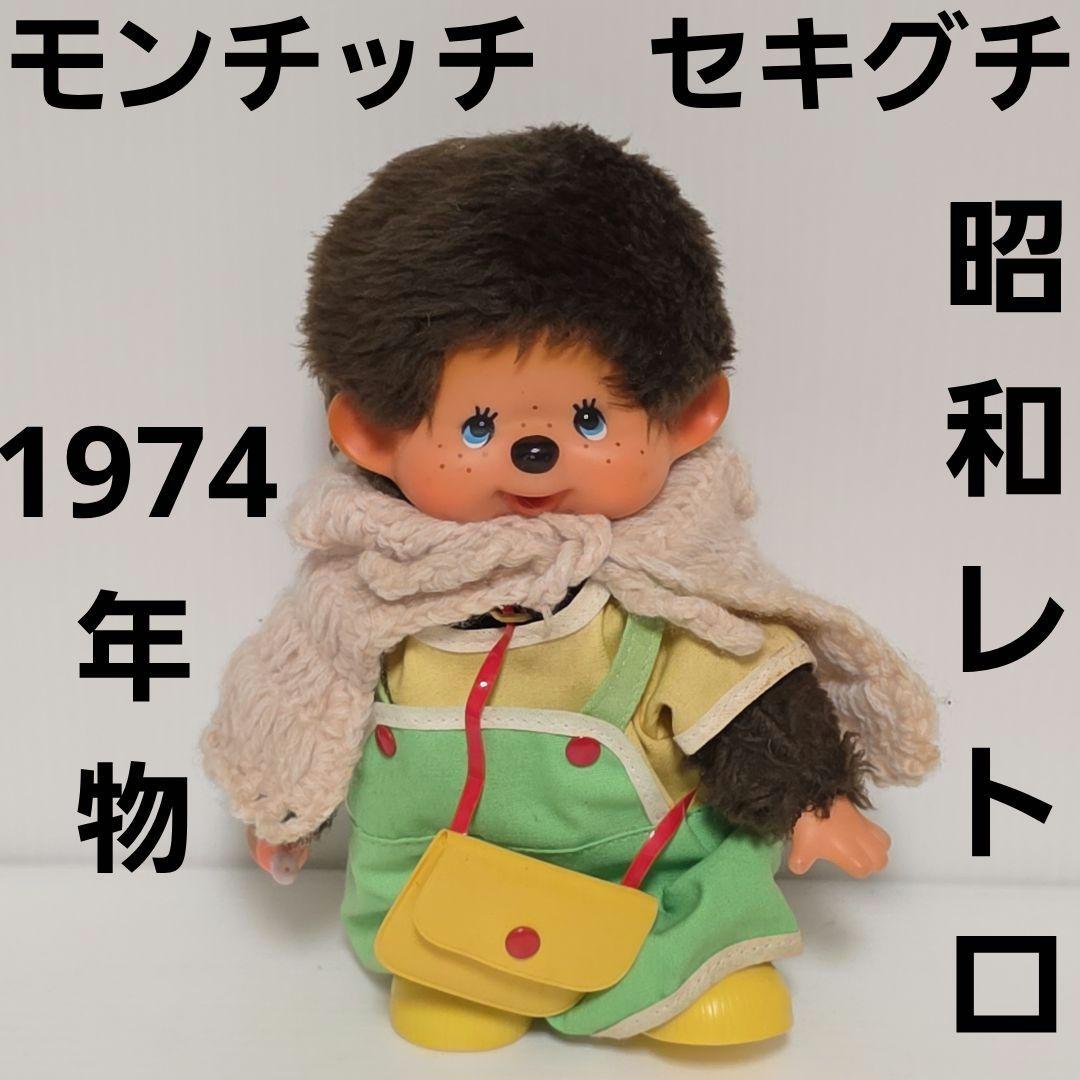モンチッチ フィギュア 人形 ピンク 昭和 レトロ レア 昔 当時物