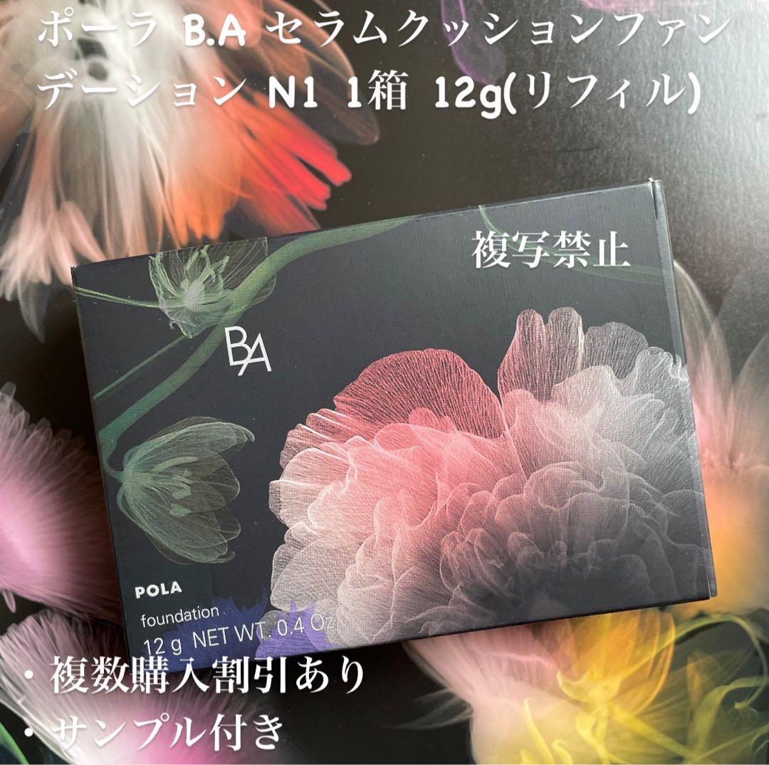 新品ポーラ B.A セラムクッションファンデーション N1 1箱 12g 楽天市場】POLA ポーラ B.A セラムクッションファンデーションN1ライト