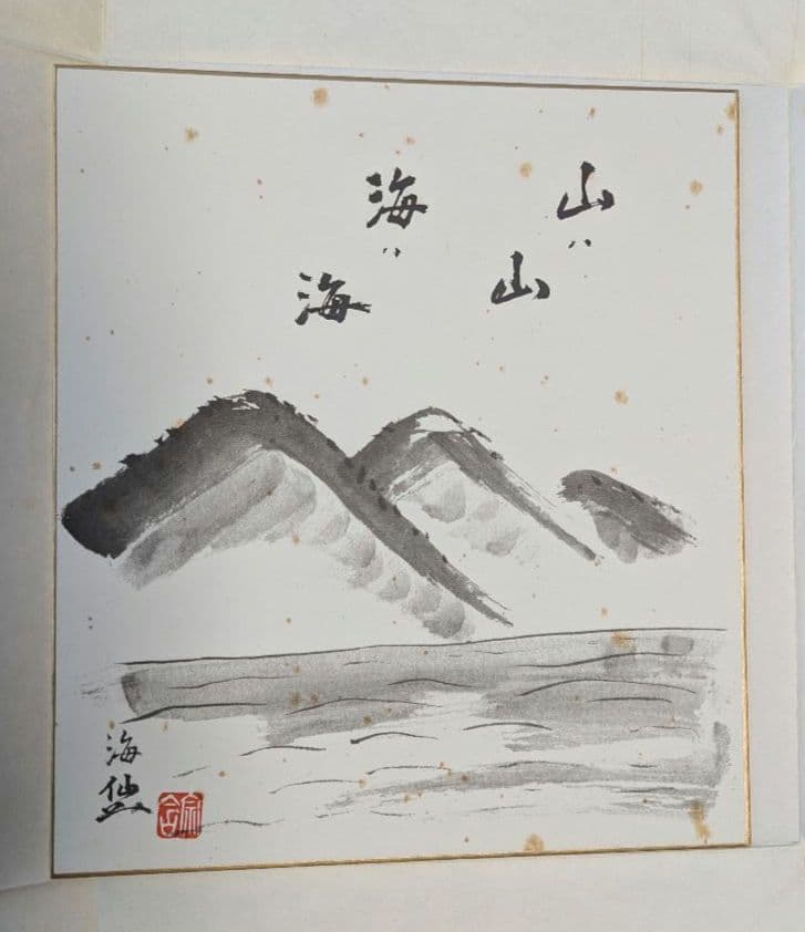 井口海仙作 色紙 裏千家 - メルカリ
