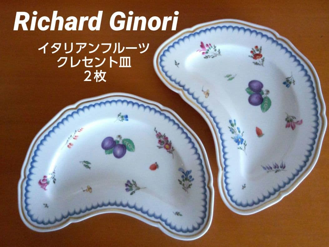 リチャードジノリ イタリアンフルーツ クレセント皿 2枚