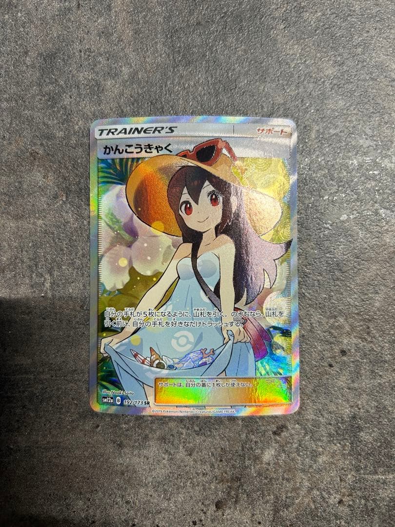 かんこうきゃく SR 192/173 タッグオールスターズ 状態A-〕かんこうきゃく【SR】{192/173}