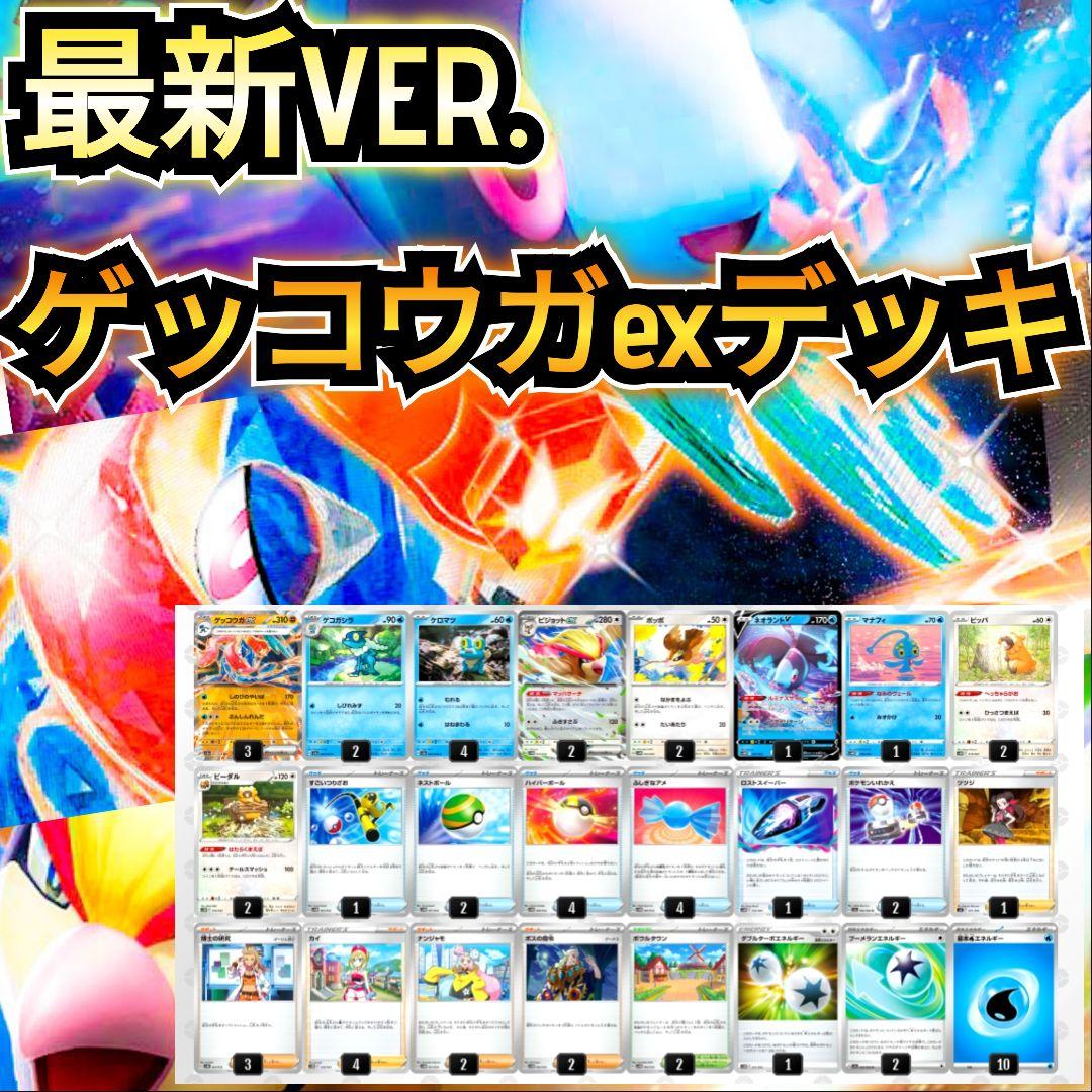 最新VER.】ゲッコウガexデッキ 最新構築デッキ 環境デッキ 本格構築