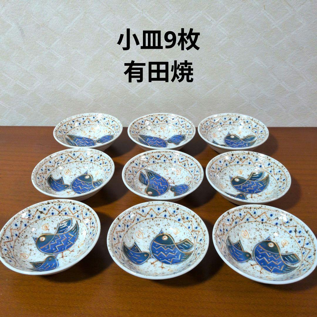 有田焼 陶器 小皿 昭峰 9枚セット 昭和レトロ - メルカリ