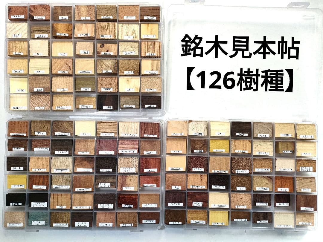 銘木見本帖（126樹種）】3ケース入り - メルカリ