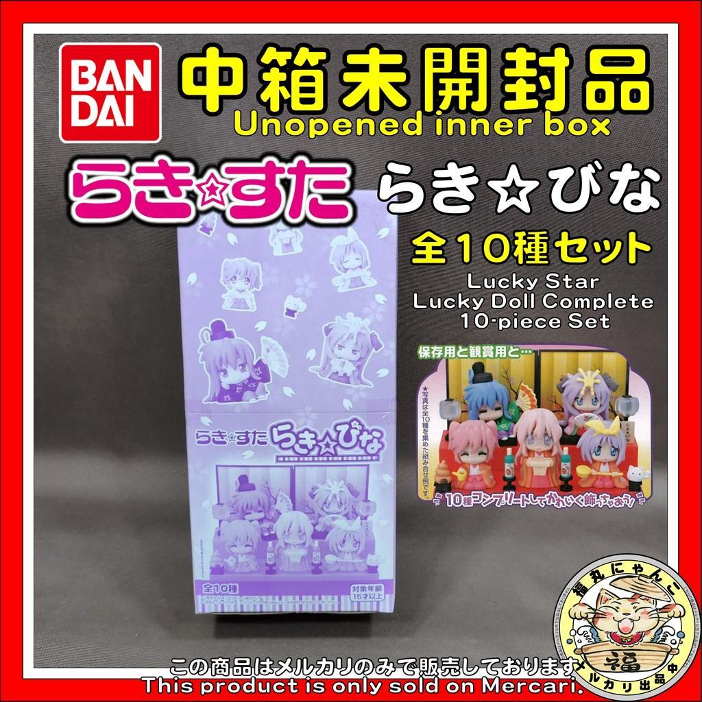未開封品】 らき☆すた らき☆びな 全10種セット バンダイ - メルカリ