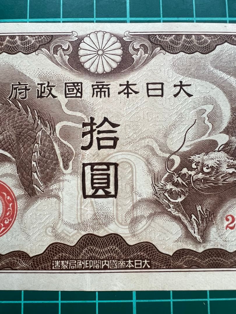 軍票 ろ号10円札 貨幣商組合鑑定書付き - メルカリ