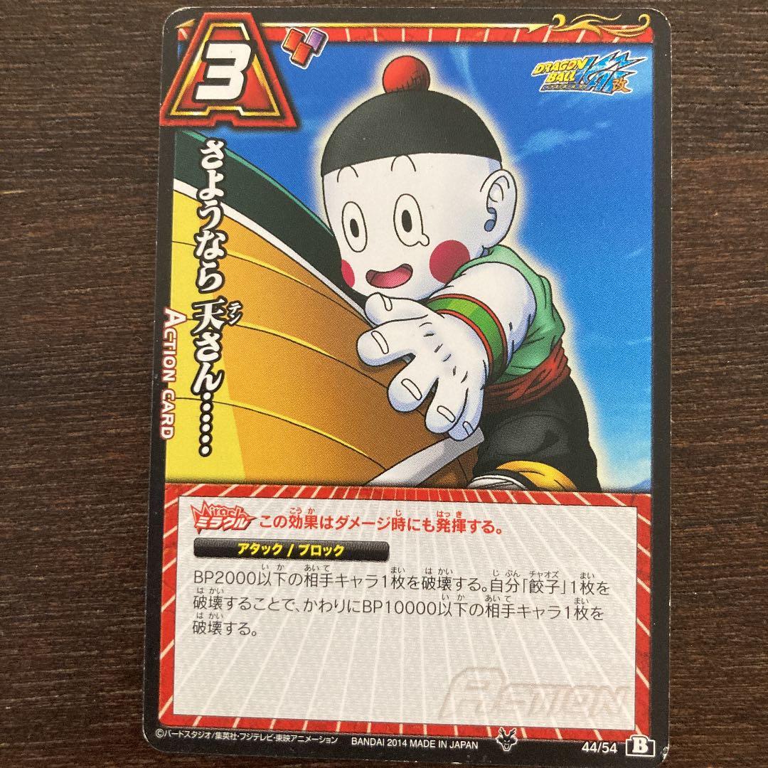 ミラクルバトルカードダス ドラゴンボール さようなら天さん44/54B