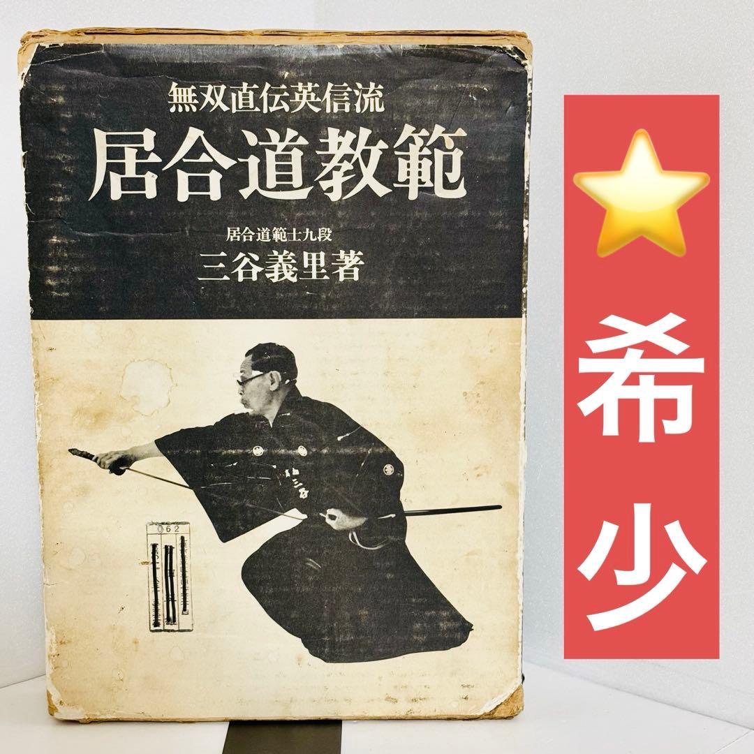 ⭐️希少本⭐️無双直伝英信流 居合道教範 居合道範士 三谷義里 日貿