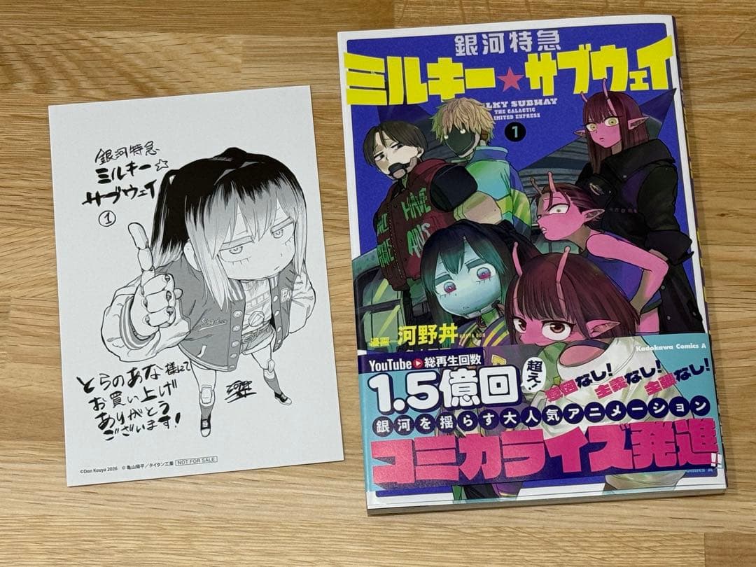 銀河特急 ミルキー☆サブウェイ 1 とらのあな特典付き - メルカリ