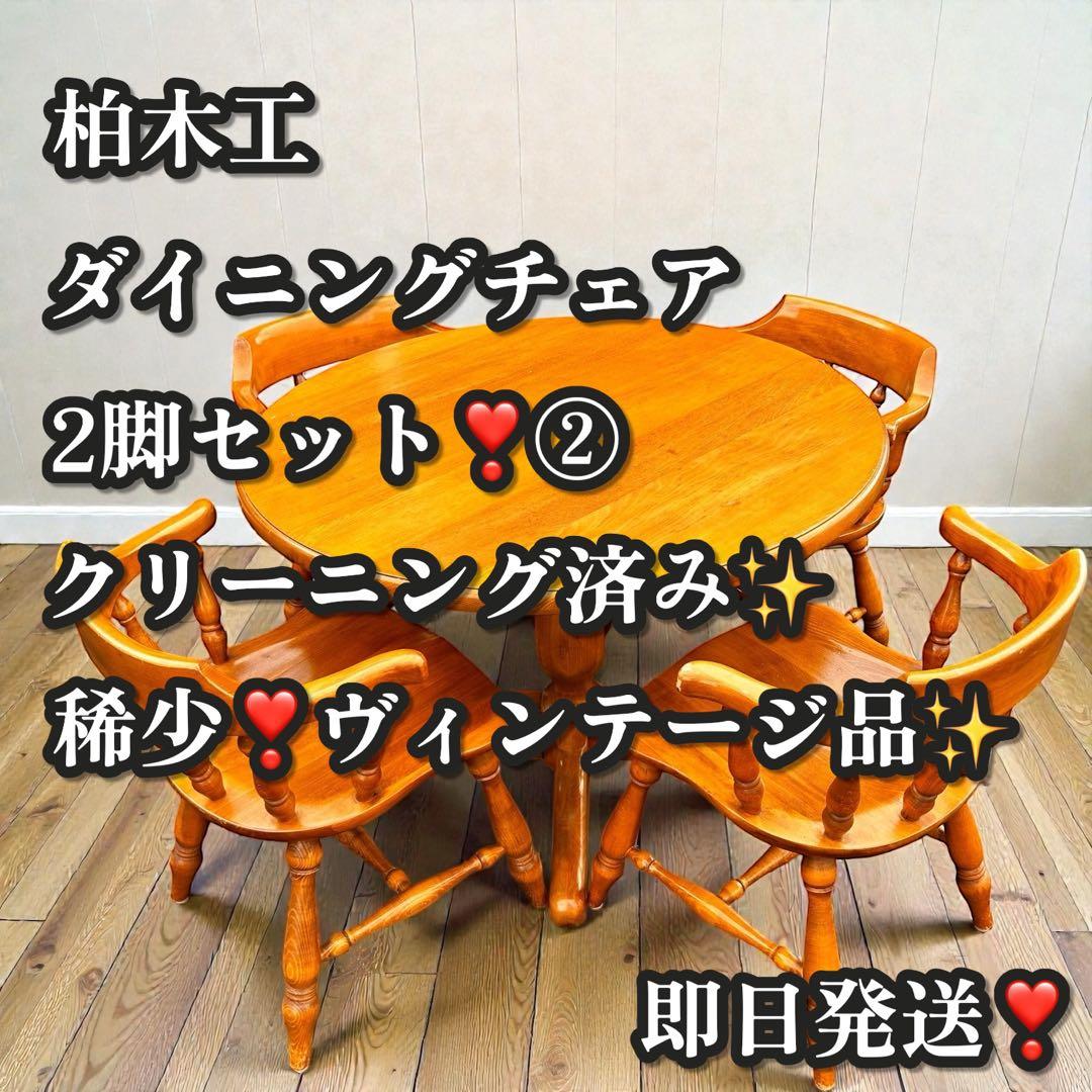 稀少❣️ヴィンテージ品✨柏木工 ダイニングチェア 2脚セット アームチェア ② 2脚セット］ダイニングチェア 肘付き ダイニング チェア アームチェア