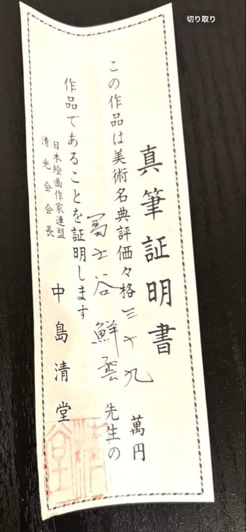 掛け軸「水墨山水」鮮雲 桐箱・真筆証明書付（真贋保証なし） - メルカリ