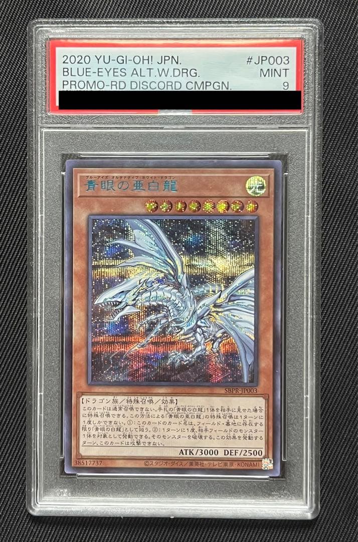 遊戯王　青眼の亜白龍　ブルシク　ブルーシークレット　PSA9 遊戯王】 青眼の亜白龍(ブルーシークレット仕様)(未開封) 特限 は/シク