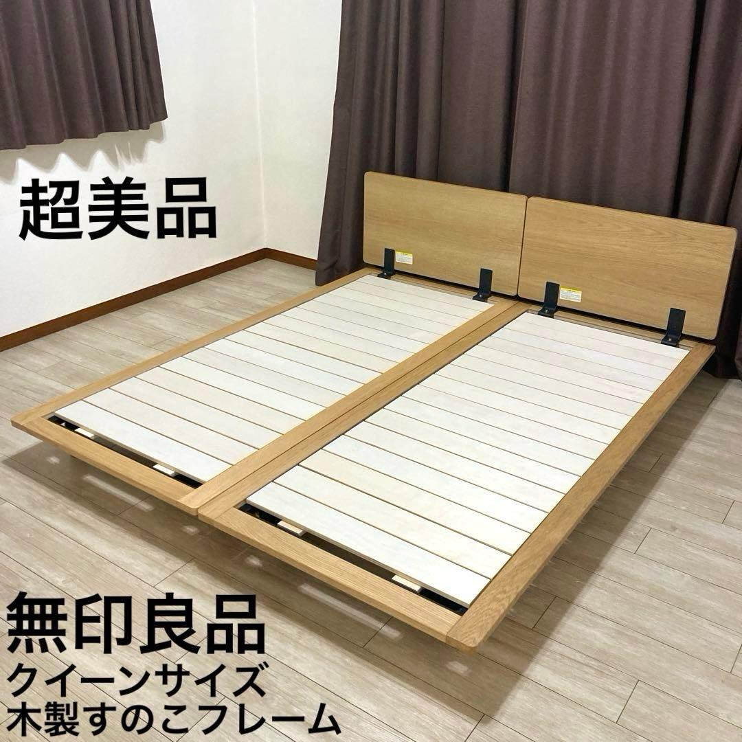 自社配送エリア内限定販売】無印良品すのこベッドフレーム/クイーン