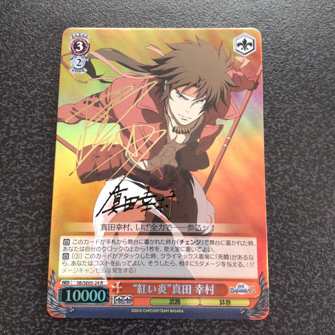 ヴァイスシュヴァルツ　SPサイン　紅い炎　真田幸村　戦国BASARA　WS 05-27C 戦国BASARA ヴァイスシュヴァルツ 真田幸村 猿飛佐助 カードの