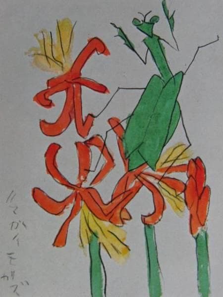 熊谷 守一、彼岸花、大判、希少画集画、新品額装付、状態良好 - メルカリ
