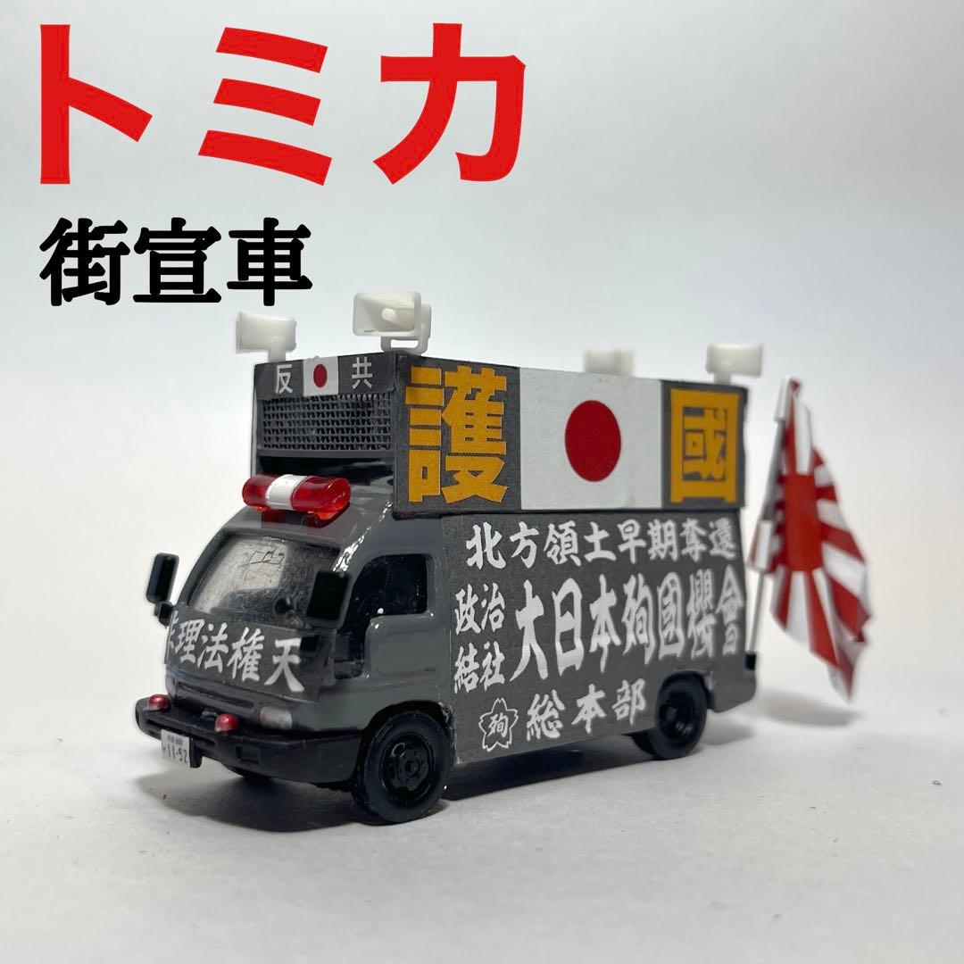 カスタム トミカ 街宣車 - メルカリ