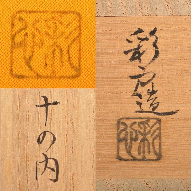茶道具 彩戸造 高桐院楓古木使用 丸香合 紫野松長剛山極め箱 C R5740