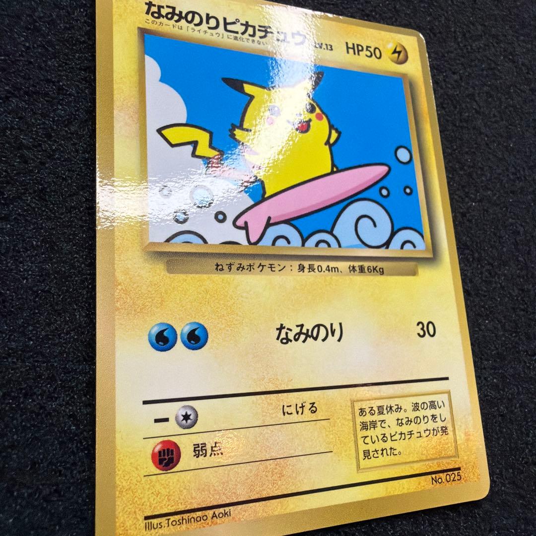 なみのりピカチュウ_「月刊コロコロコミック97年9月号」 おまけカード