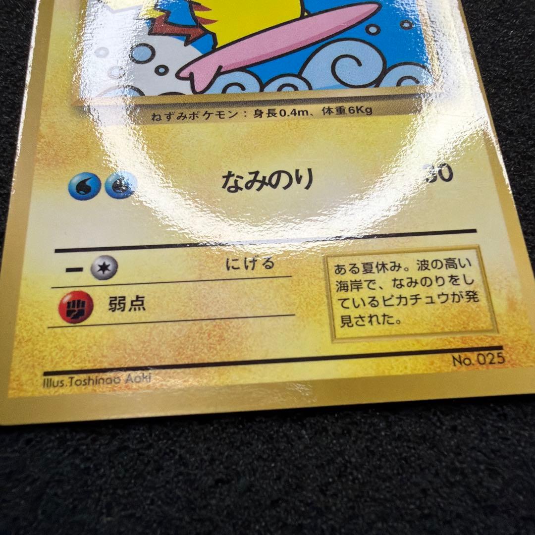 なみのりピカチュウ_「月刊コロコロコミック97年9月号」 おまけカード
