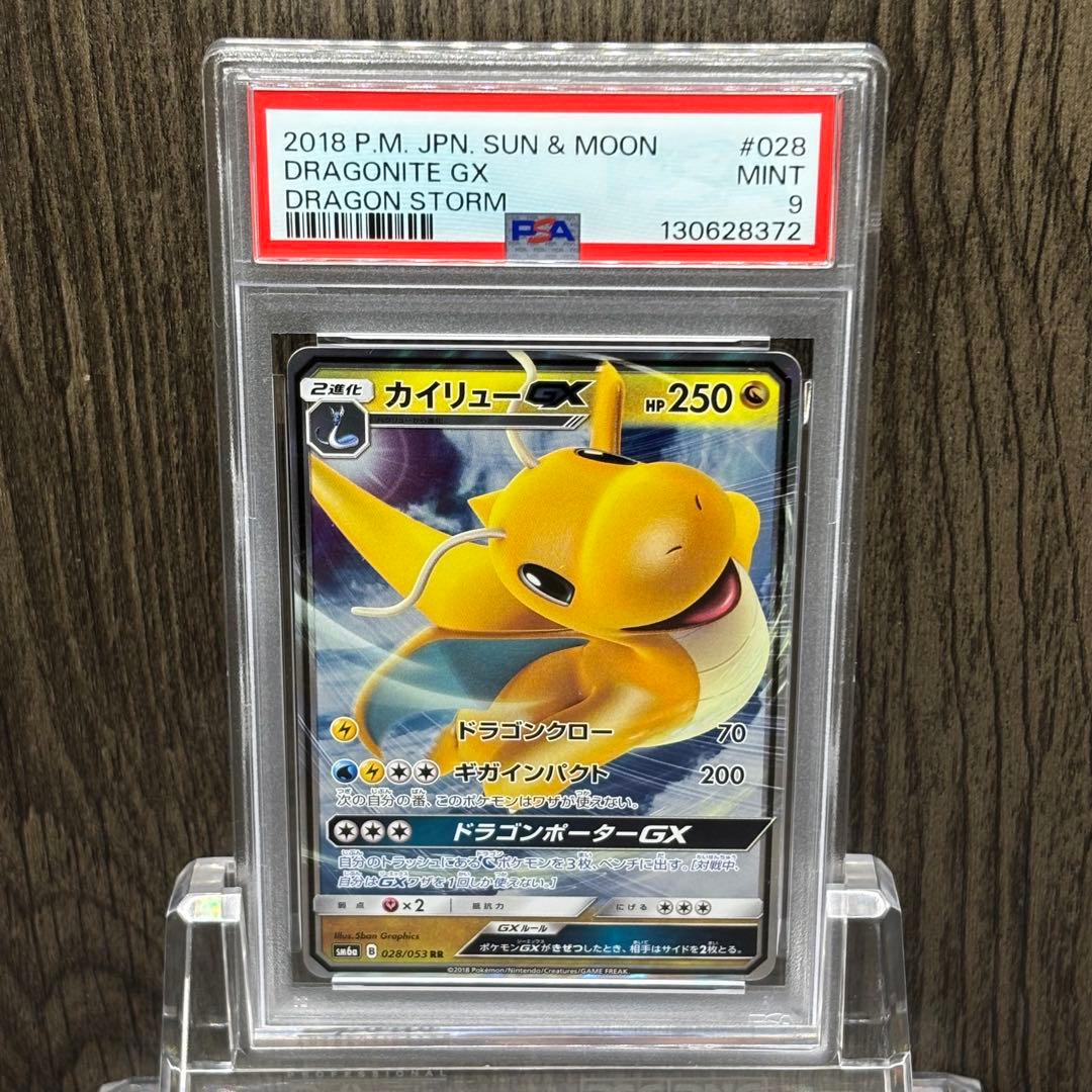 カイリューGX HR SM6a ドラゴンストーム 062⁄053 おまけ付き 買取価格
