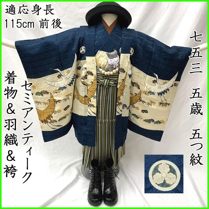 507ab19, 小物■七五三 五歳 セミアンティーク着物&羽織&袴&角帯■良好 507ab19, 小物□七五三 五歳 セミアンティーク着物&羽織&袴&角帯□