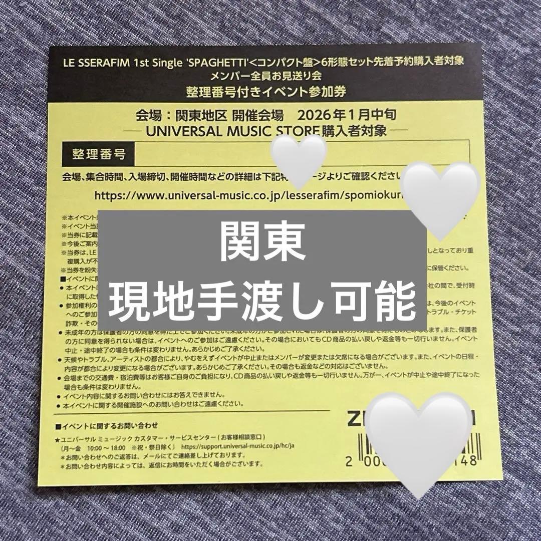 LE SSERAFIM ルセラフィム 関東 動画撮影可能 お見送り会 参加券 LE SSERAFIM - LESSERAFIM ルセラフィム SPAGHETTI お見送り会 参加券