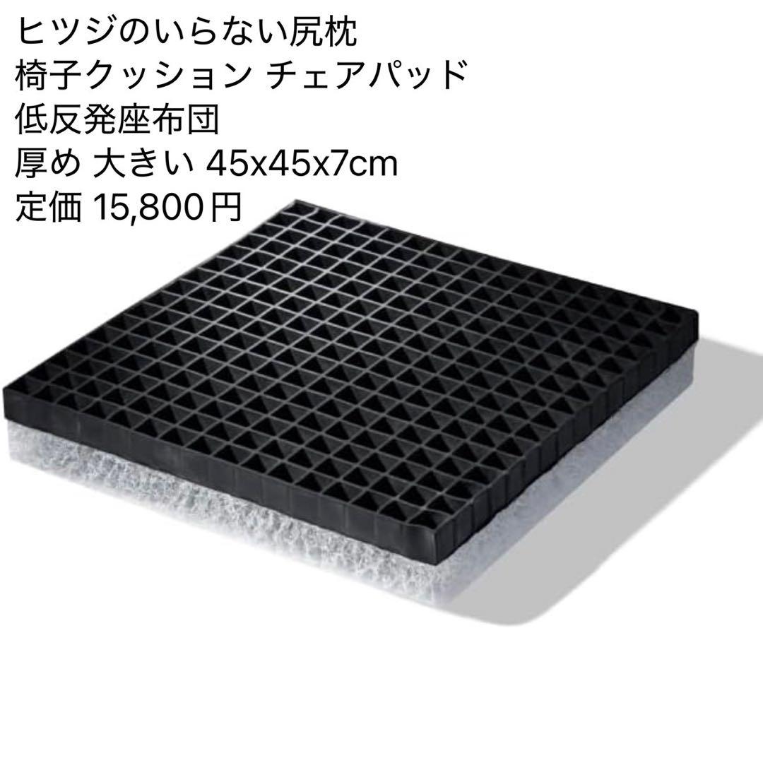 ヒツジのいらない尻枕 椅子クッション 低反発座布団 厚め 45x45x7cm Amazon.co.jp: ヒツジのいらない尻枕 椅子 クッション 厚め 座布団 2層