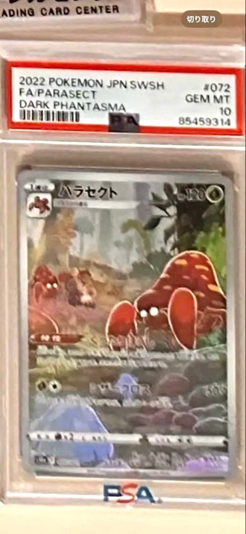 PSA10 パラセクト CHR S10a ダークファンタズマ 072/071 Parasect CHR 072/071 S10a Dark Phantasma - Pokemon Card Japanese