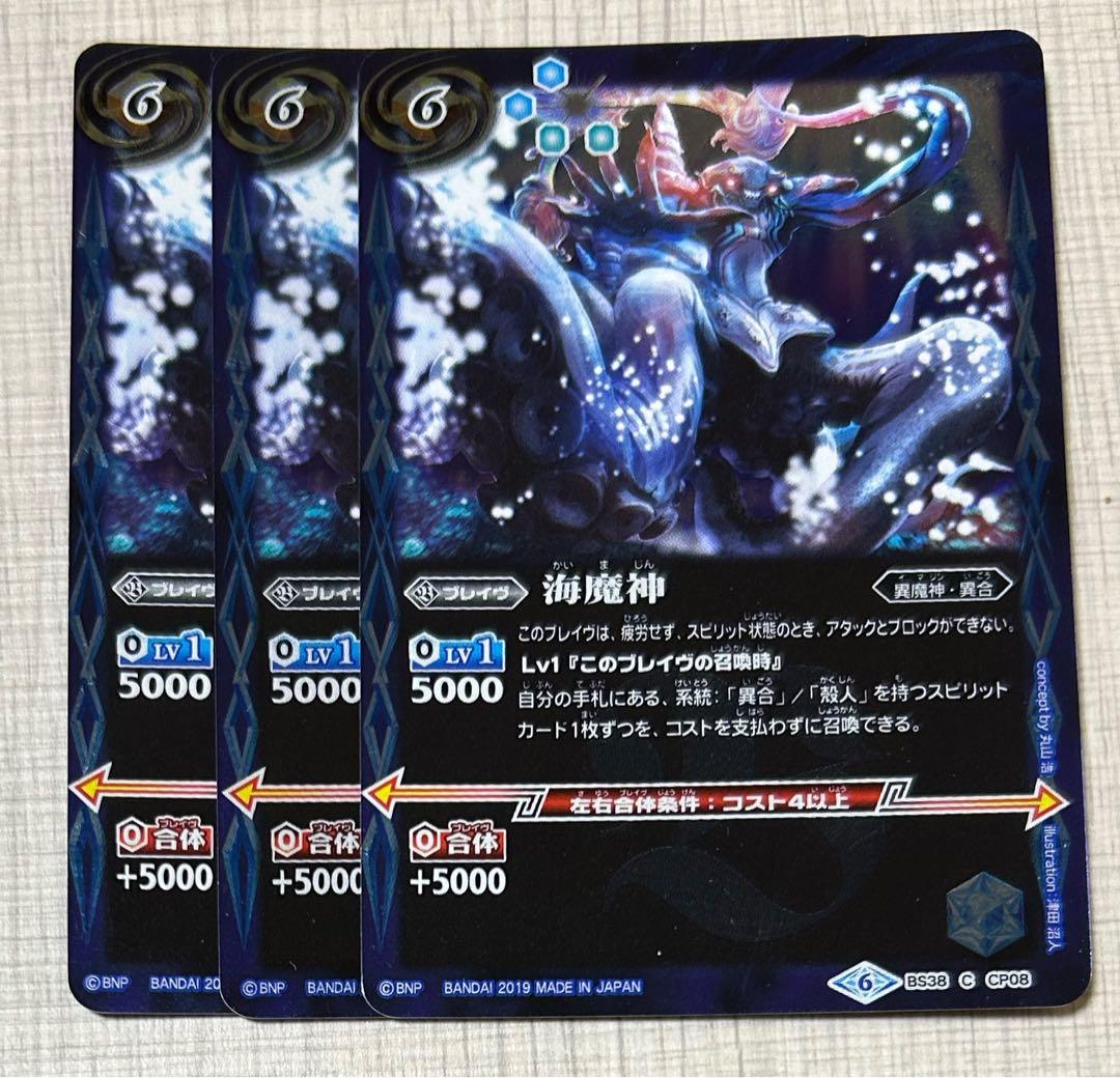 バトルスピリッツ 海魔神3枚セット BS 38-CP08 - メルカリ