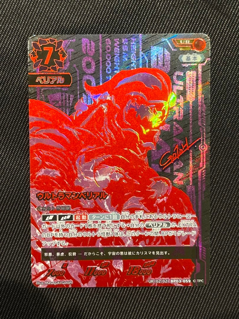 ウルトラマンカード ベリアル UR BP03 復讐と闇の輪廻 - メルカリ