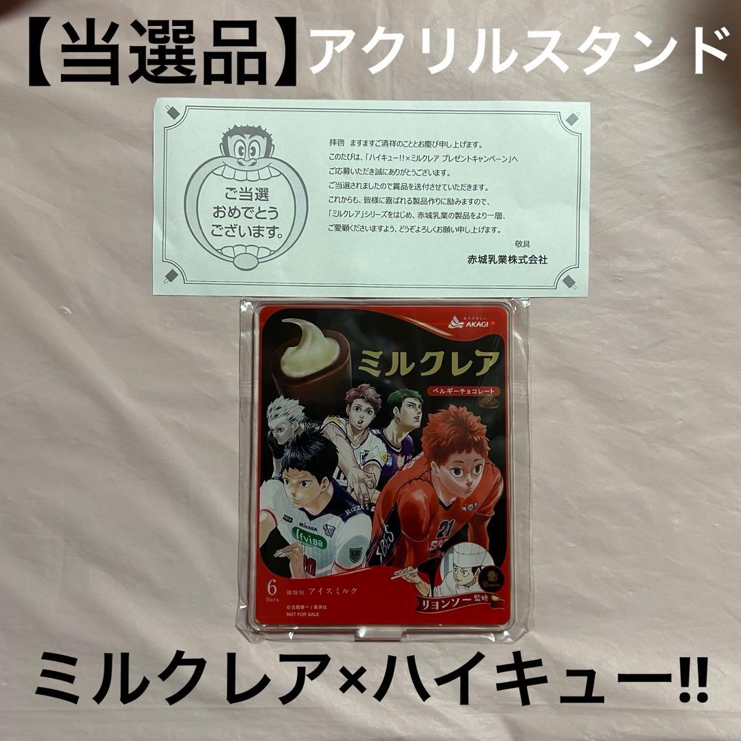 非売品当選品】レア 赤城乳業 ミルクレア×ハイキュー!! アクリル