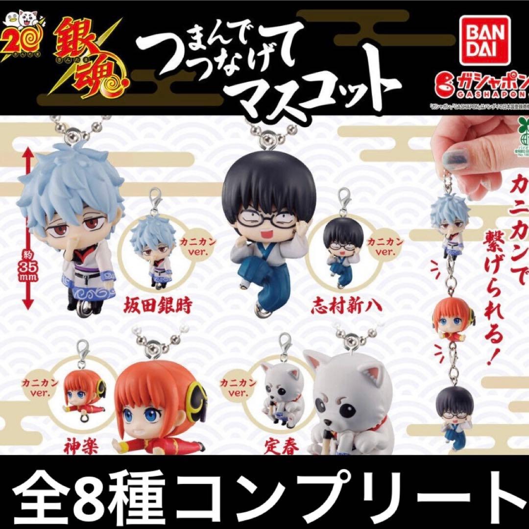 銀魂 つまんでつなげてマスコット 全8種 コンプリート ガチャ - メルカリ