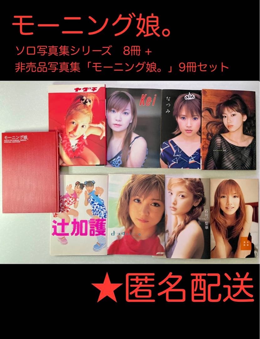 ☆即購入OK 匿名配送 モーニング娘。ソロ写真集 非売品写真集 9冊