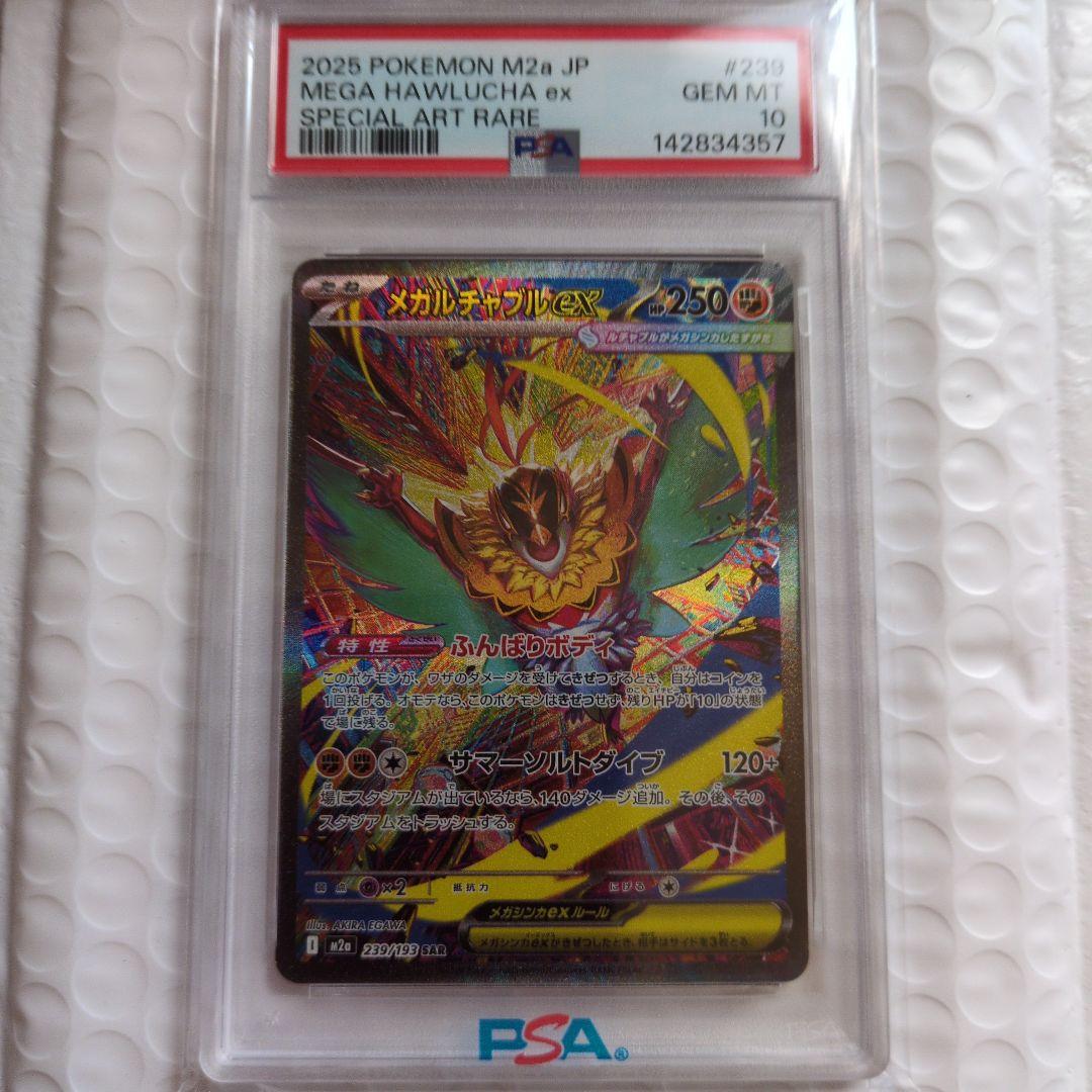 PSA10】メガルチャブルex sar PSA10 M2a 239 - メルカリ