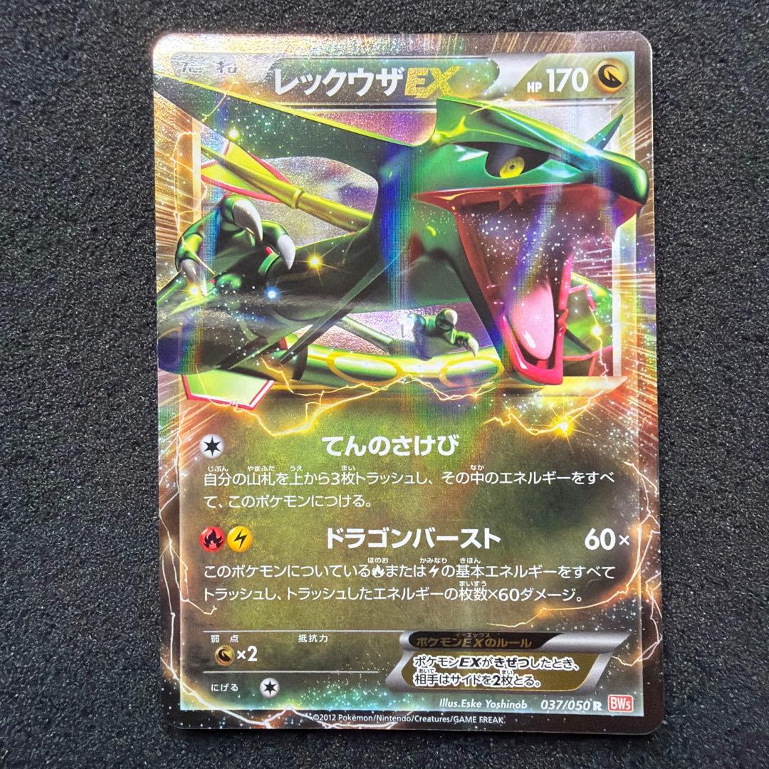 ポケモンカード　レックウザEX R BW5 037/050 アンリミ　美品 レックウザEX(R)(BW05-RN-037-050)｜ポケカ通販サイト【Cardshop Serra】