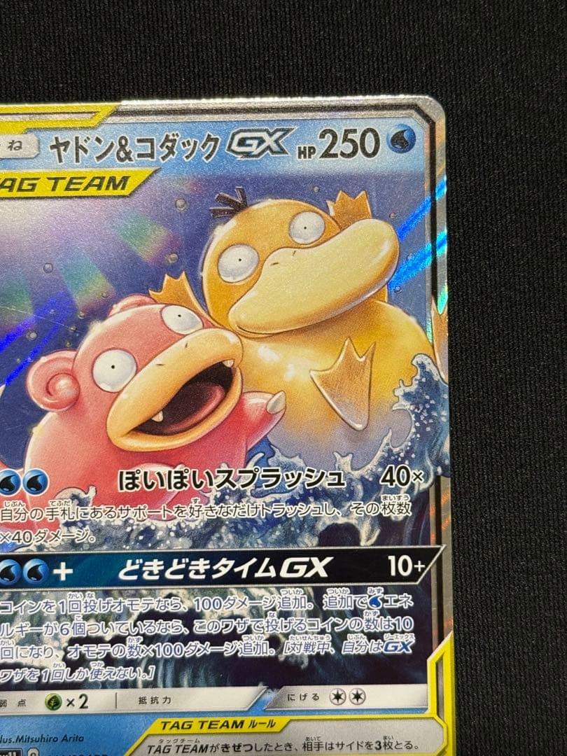 ヤドン&コダックGX RR SM11 ミラクルツイン 011/094 - メルカリ