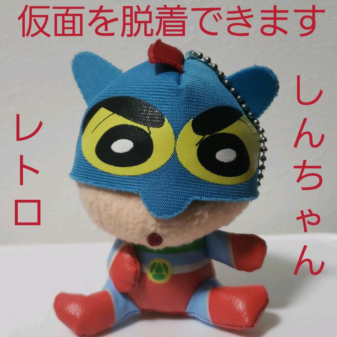 クレヨンしんちゃん アクション仮面 ぬいぐるみ レア レトロ 昔 懐