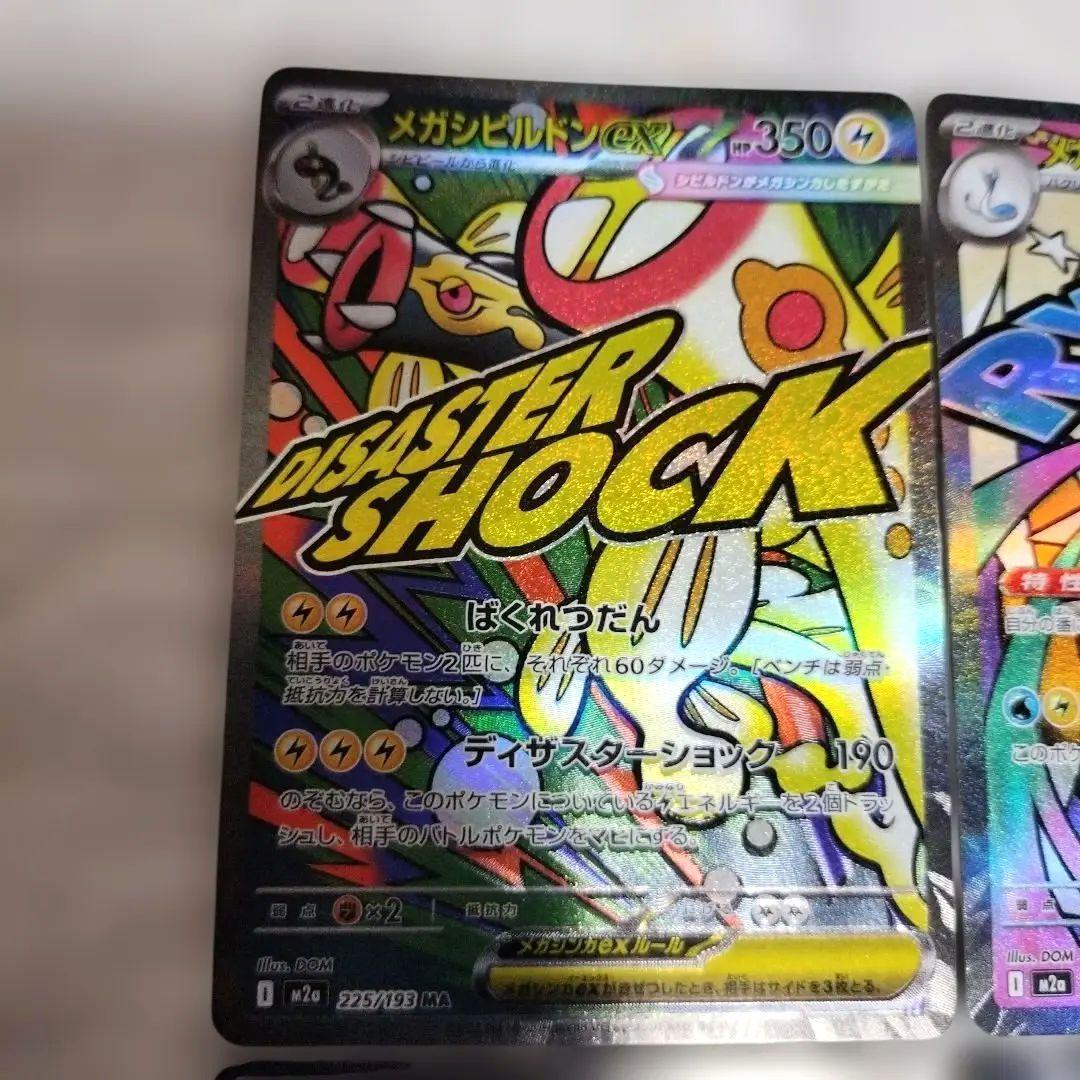 メガシビルドンex メガカイリューex メガサーナイトex MA セット 4枚