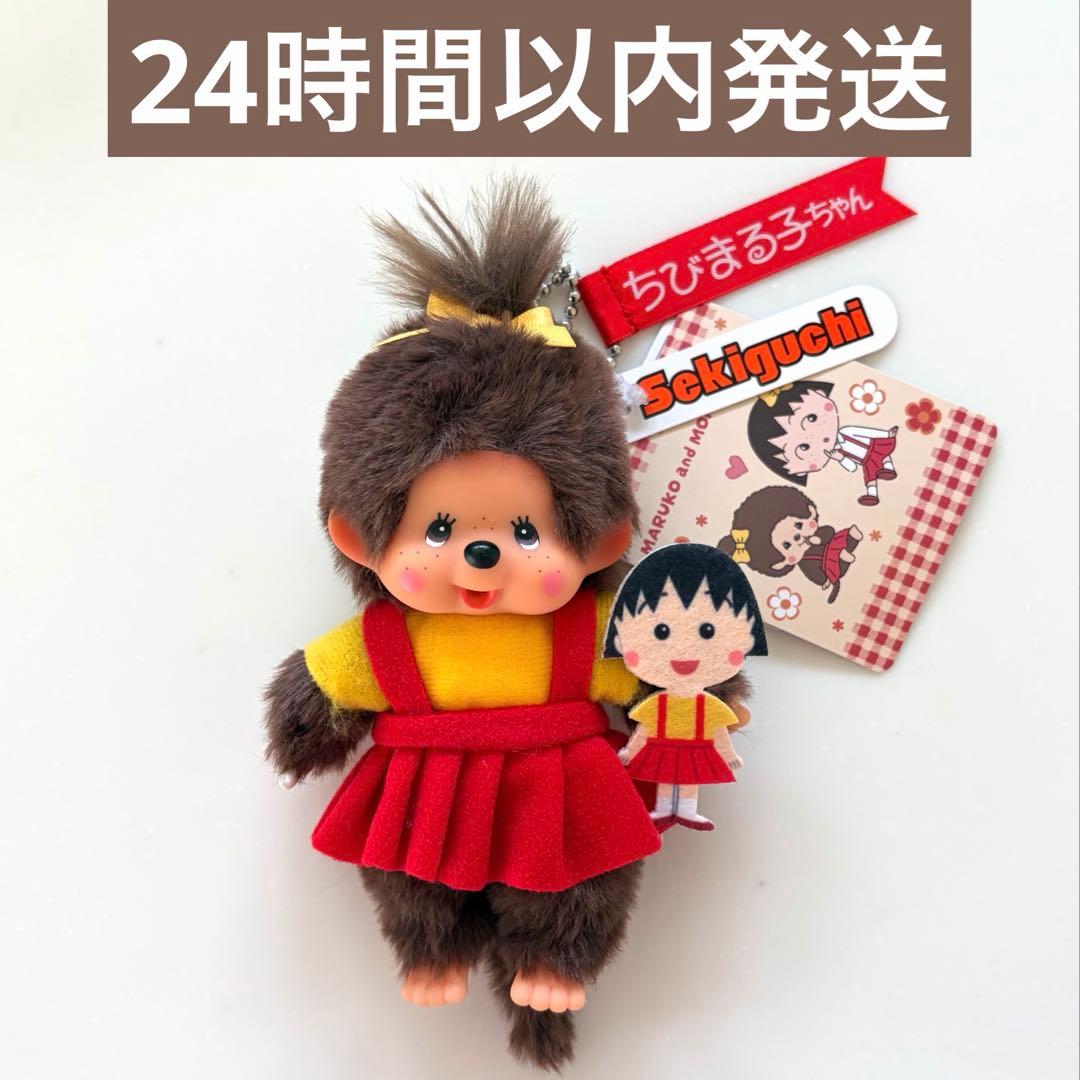 モンチッチ ちびまる子 ぬいぐるみ キーチェーン 新品未使用 - メルカリ