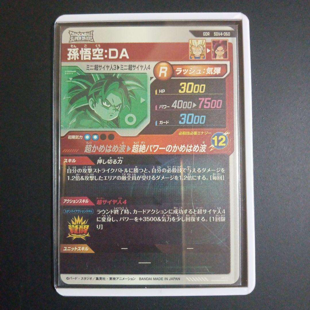 SDV4弾 SDV4-060 孫悟空DA ドラゴンボールスーパーダイバーズ - メルカリ