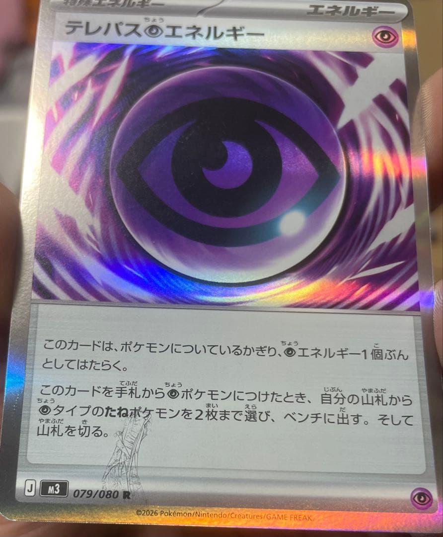 ポケモンカード エラーカード テレパス超エネルギー 079/080 R 状態A-〕テレパス超エネルギー(※エラー版)【R】{079/080} - カード