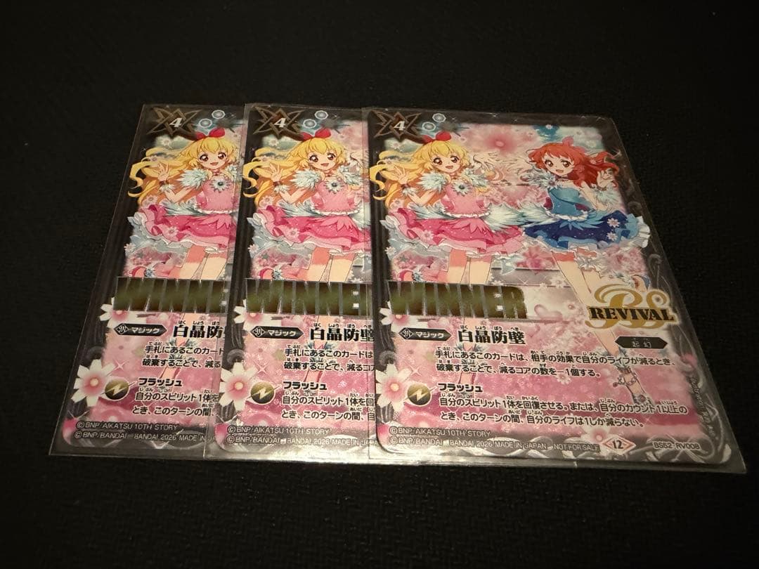 バトスピ 白晶防壁 アイカツ WINNER版 3枚セット - メルカリ
