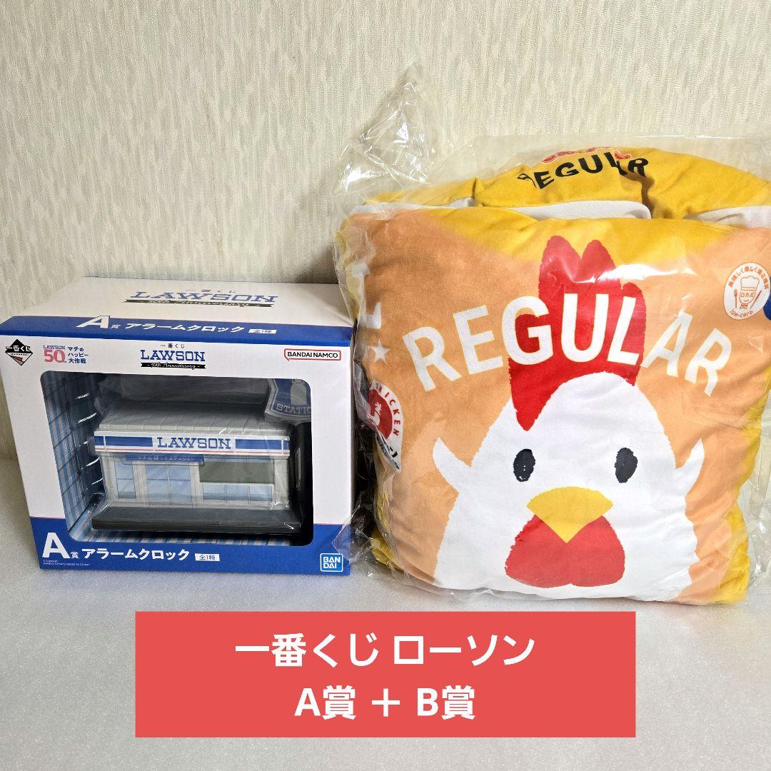 一番くじ ローソン LAWSON A賞 アラームクロック B賞 クッション 一番くじ ローソン LAWSON A賞 アラームクロック B賞 クッション