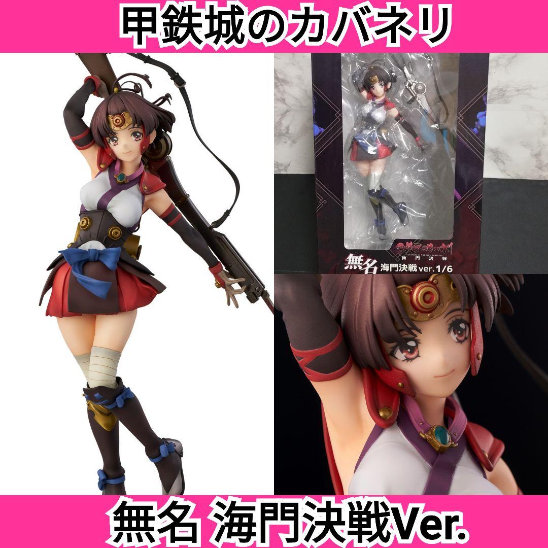 甲鉄城のカバネリ 無名 海門決戦Ver. 1/6スケール 完成品フィギュア
