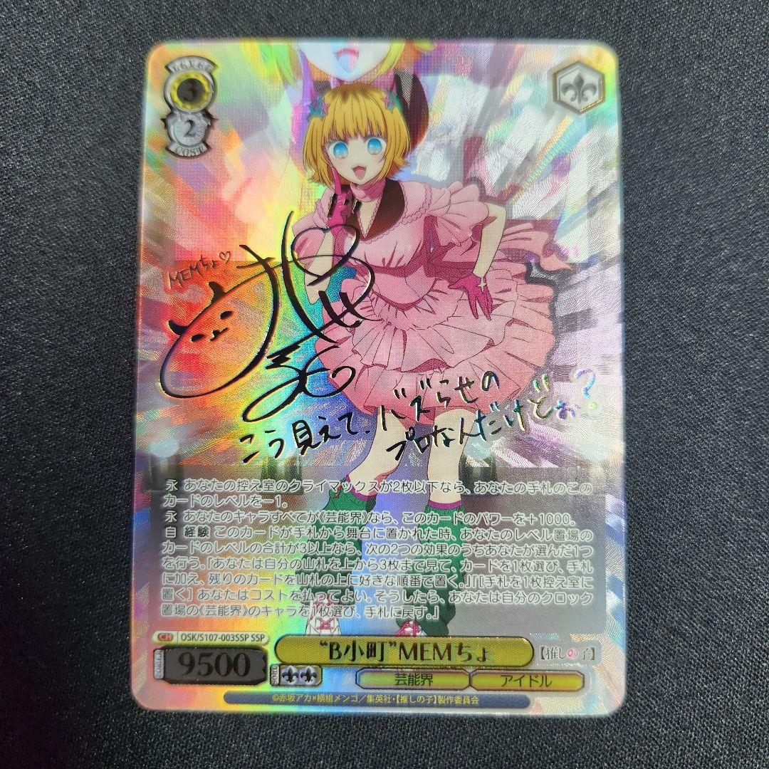 ヴァイス 推しの子 B小町 MEMちょ SSP サイン - メルカリ