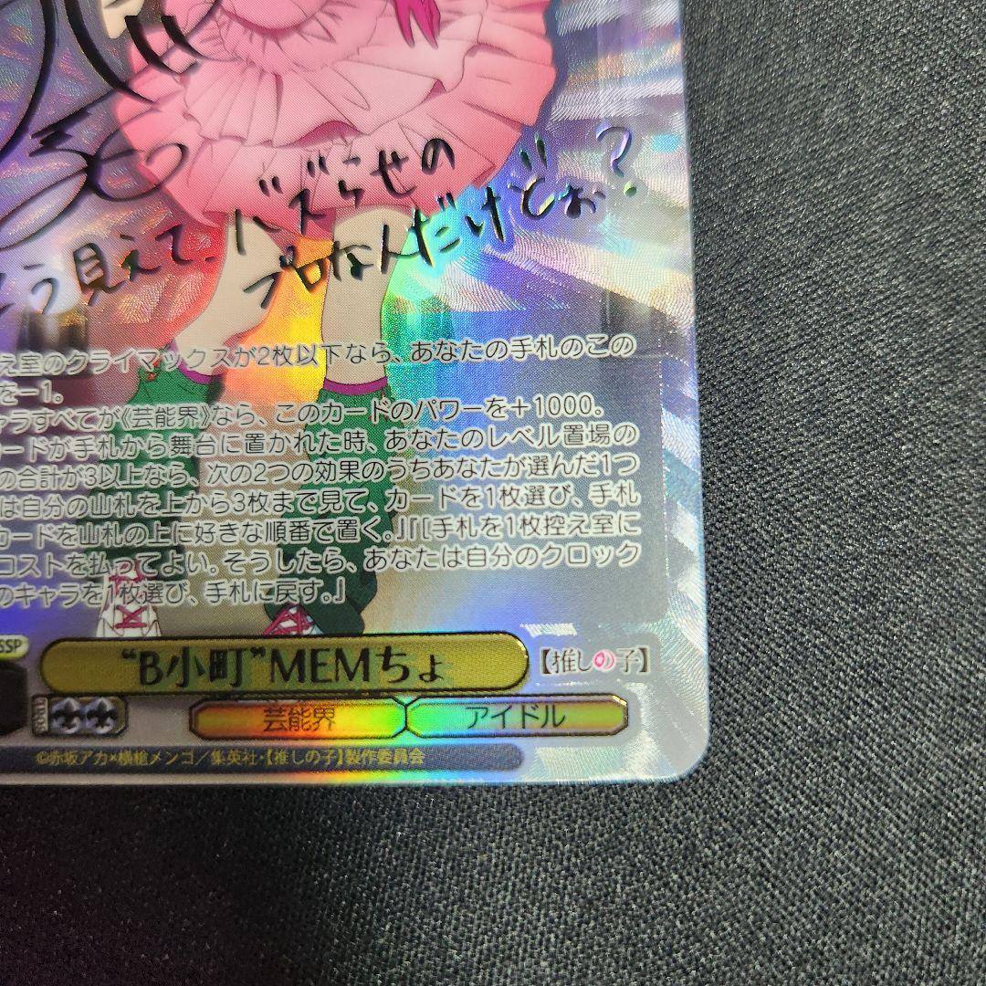 ヴァイス 推しの子 B小町 MEMちょ SSP サイン - メルカリ